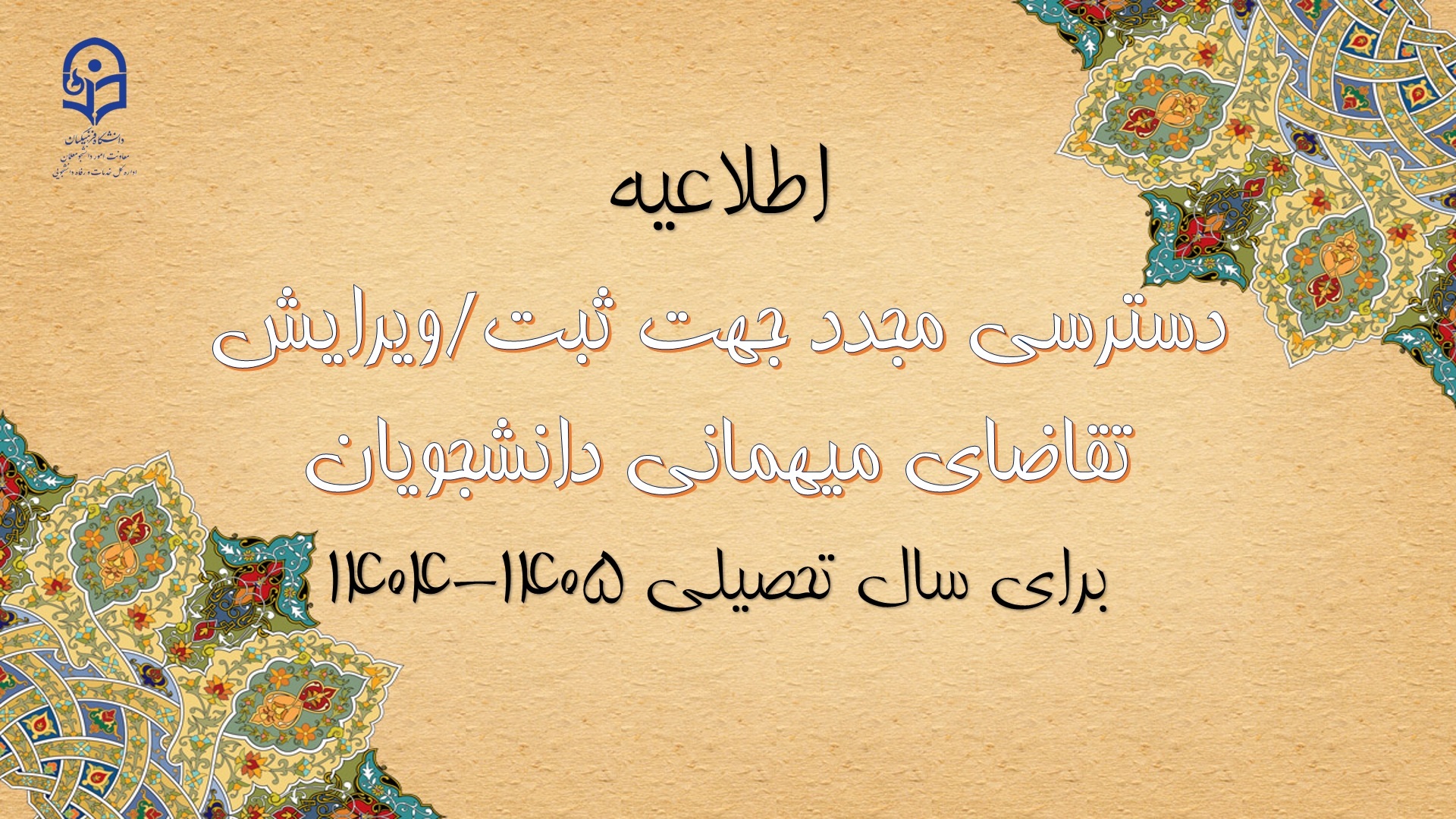 دسترسی مجدد جهت ثبت میهمانی دانشجویان برای سال تحصیلی 1405-1404