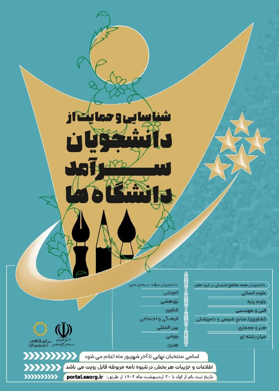 ثبت نام دومین دوره شناسایی و حمایت از دانشجویان سرآمد دانشگاه ها آغاز شد
