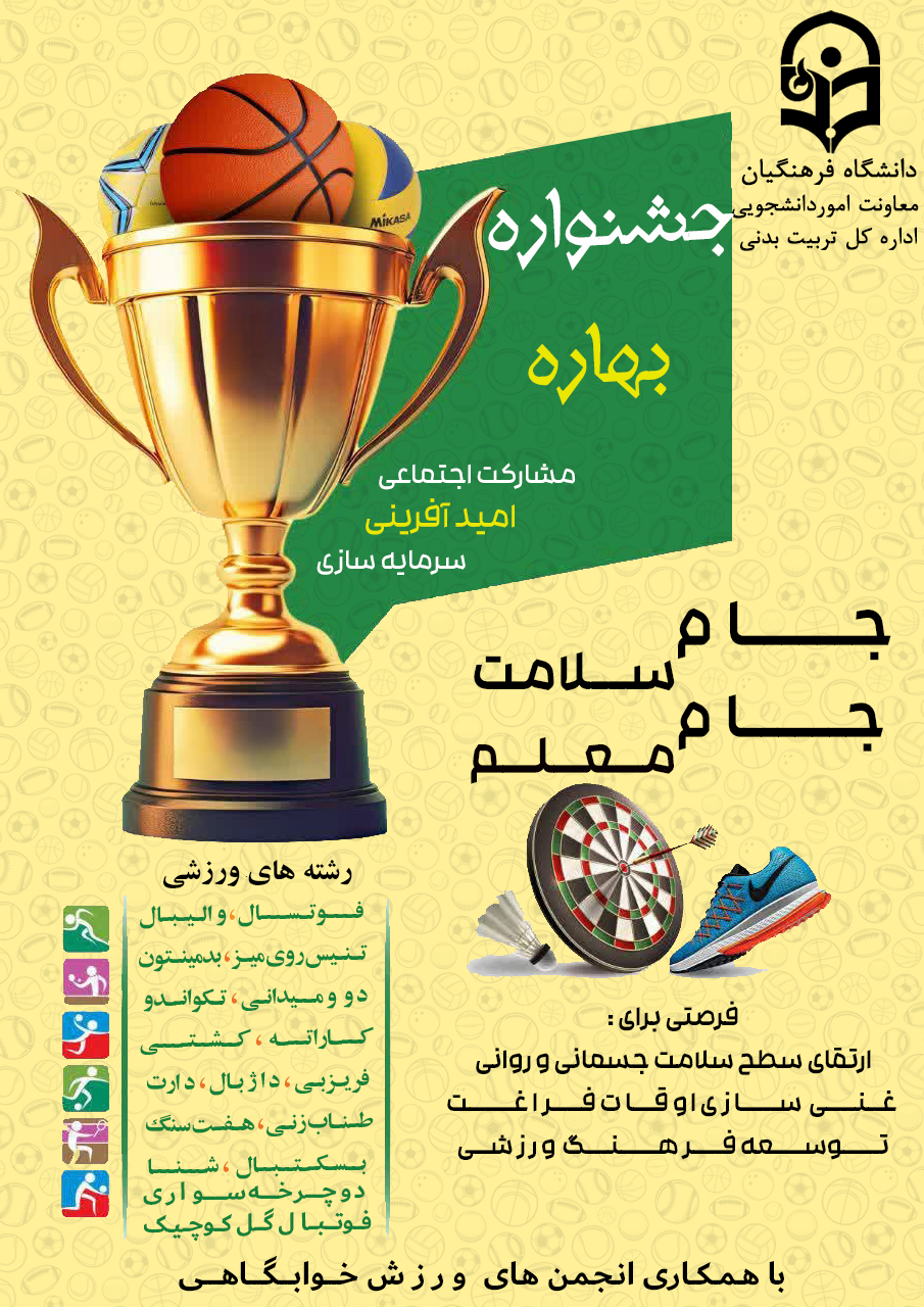 برنامه ریزی و برگزاری جشنواره ورزشی بهاره در پردیس ها و واحد های تابعه  دانشگاه فرهنگیان سراسر کشور