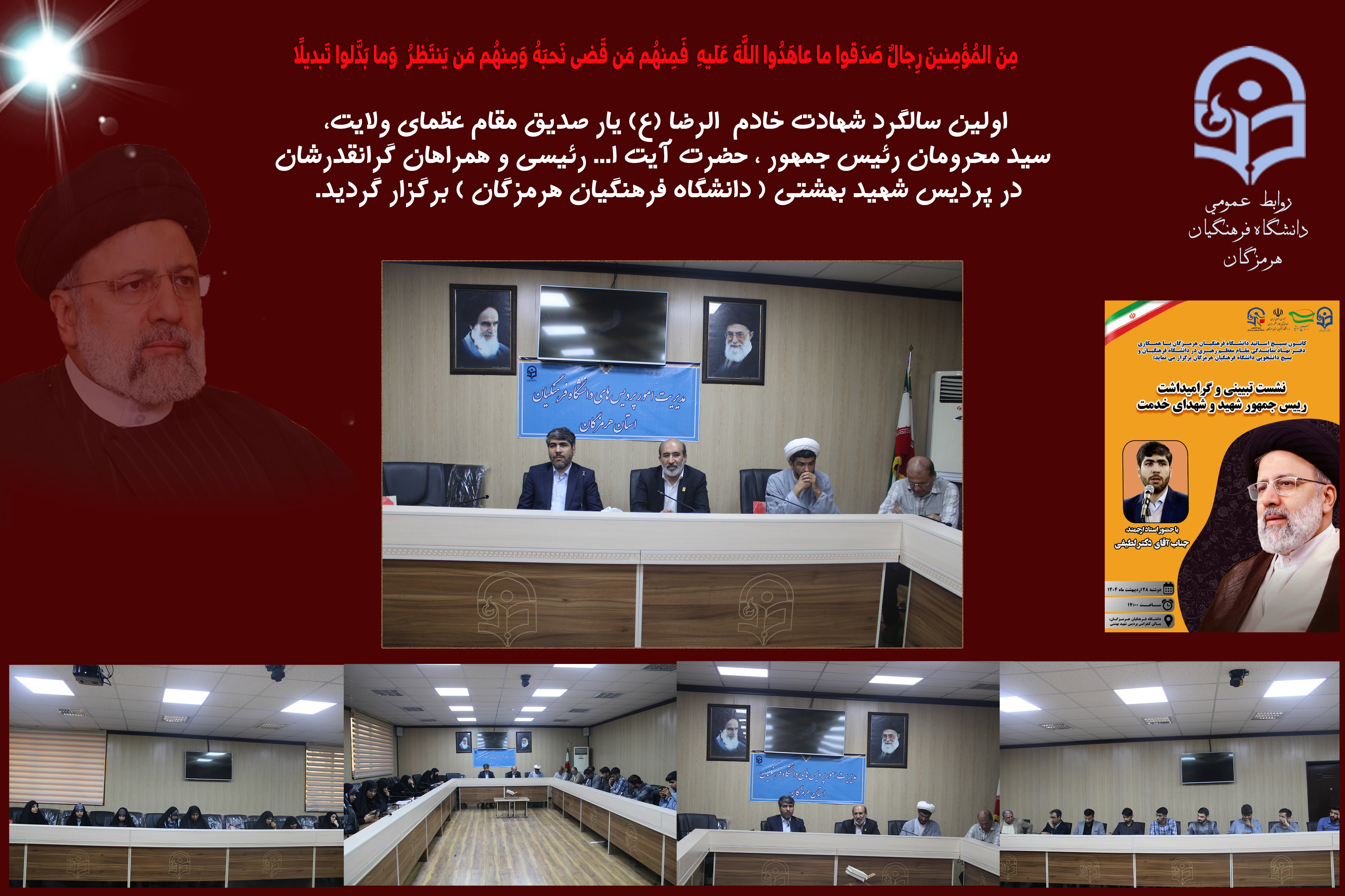 برگزاری مراسم نخستین سالگرد شهادت رئیس جمهور و شهدای خدمت در پردیس شهید بهشتی دانشگاه فرهنگیان هرمزگان