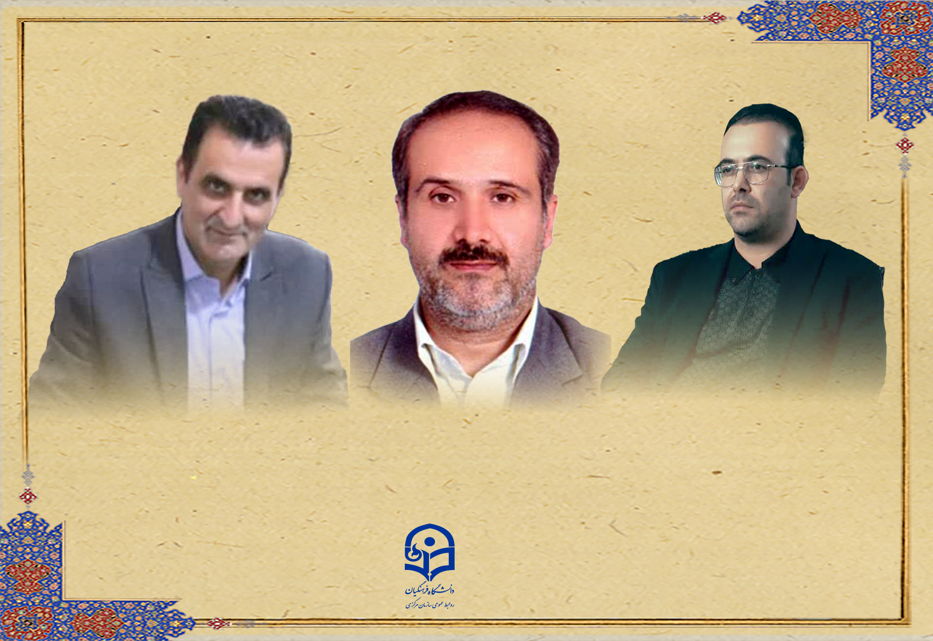 سرپرستان جدید دانشگاه فرهنگیان در استان های اردبیل، گیلان و گلستان منصوب شدند