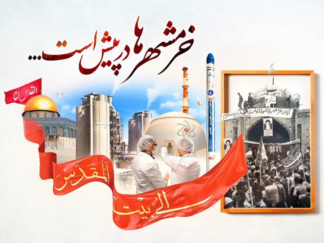 به مناسبت سوم خرداد؛ سالروز فتح خرمشهر، روز مقاومت، ایثار و پیروزی