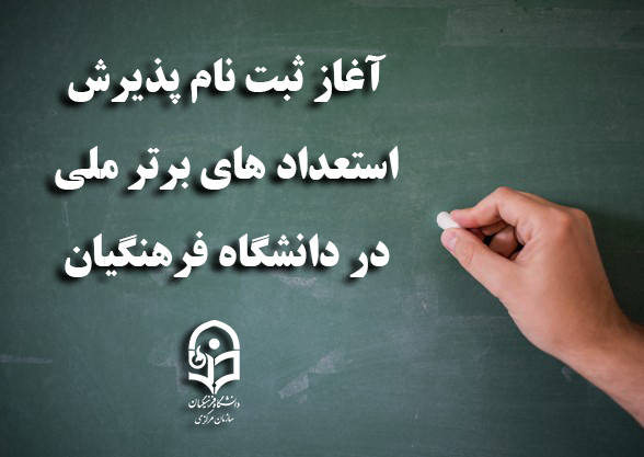 آغاز ثبت نام پذیرش استعدادهای برتر ملی در دانشگاه فرهنگیان
