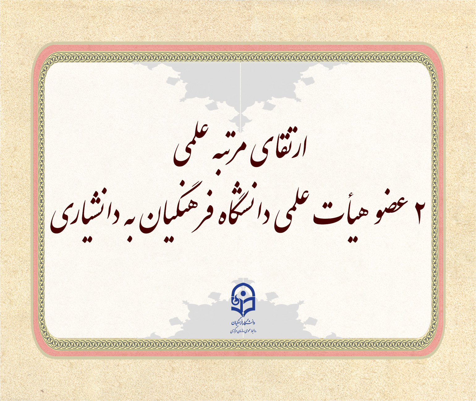 ارتقای مرتبه علمی 2 عضو هیأت علمی دانشگاه فرهنگیان به دانشیاری در دهمین جلسه هیأت ممیزه