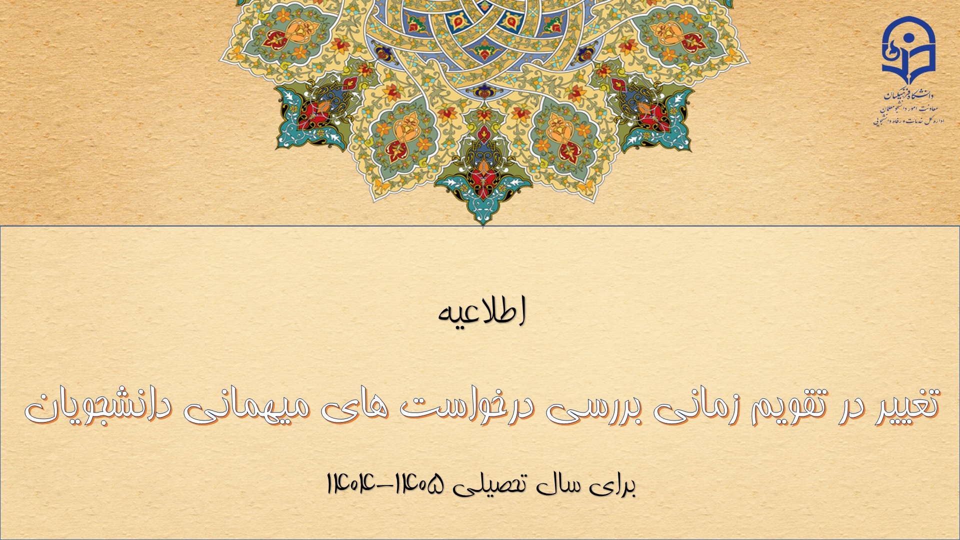 تغییر در تقویم زمانی بررسی درخواست های میهمانی دانشجومعلمان برای سال تحصیلی 1405-1404