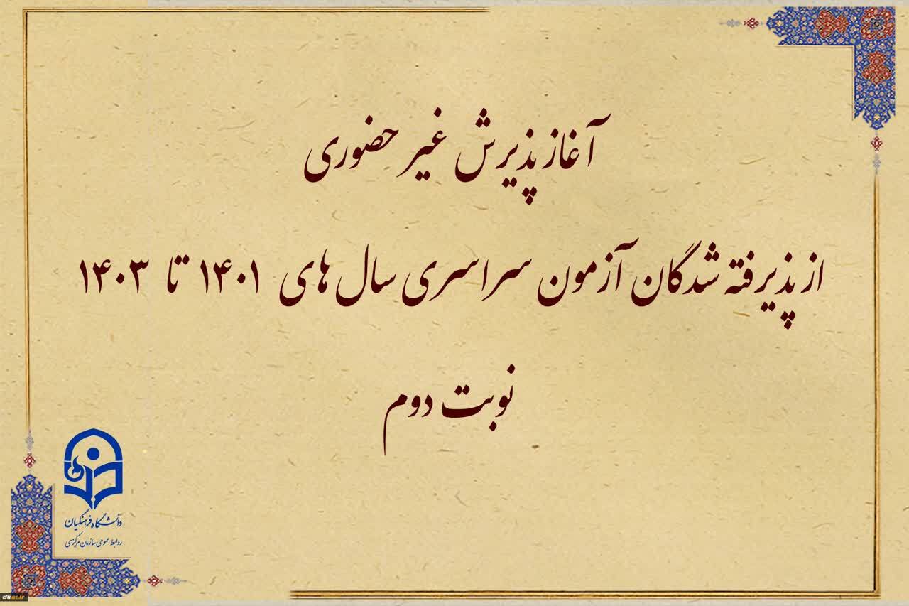 آغاز پذیرش غیر حضوری از پذیرفته شدگان آزمون سراسری سال های 1401 تا 1403 نوبت دوم