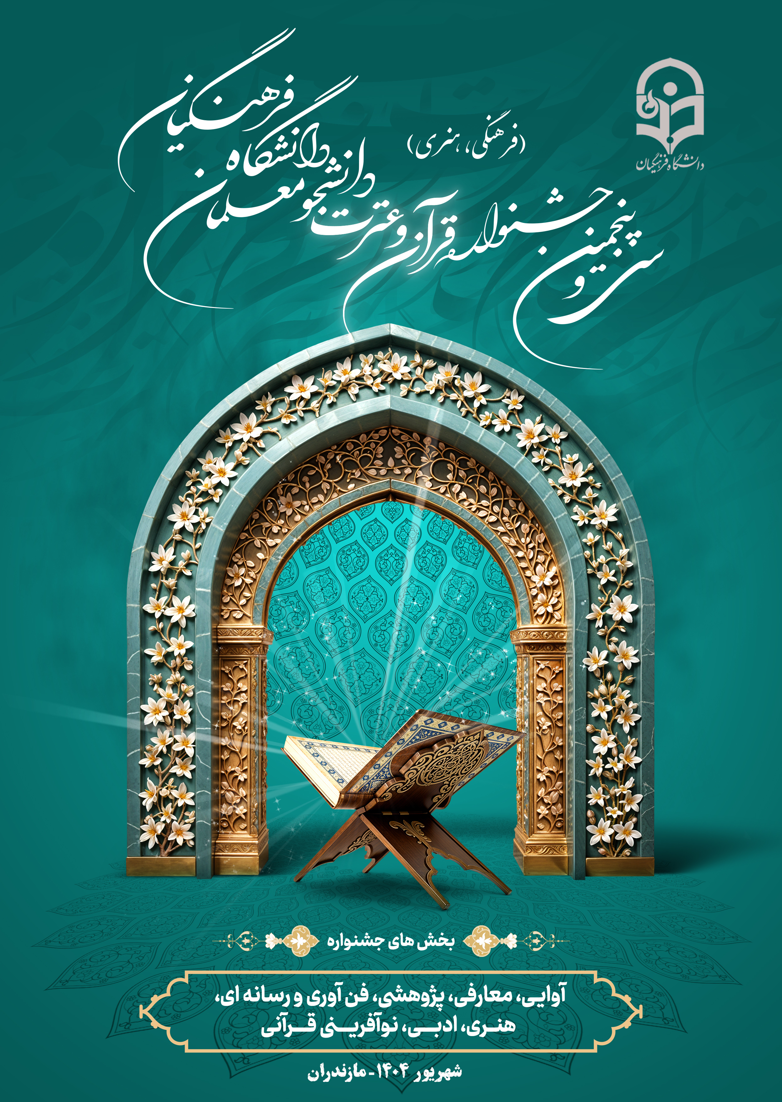 مرحله کشوری سی و پنجمین جشنواره قرآن و عترت دانشجومعلمان دانشگاه فرهنگیان