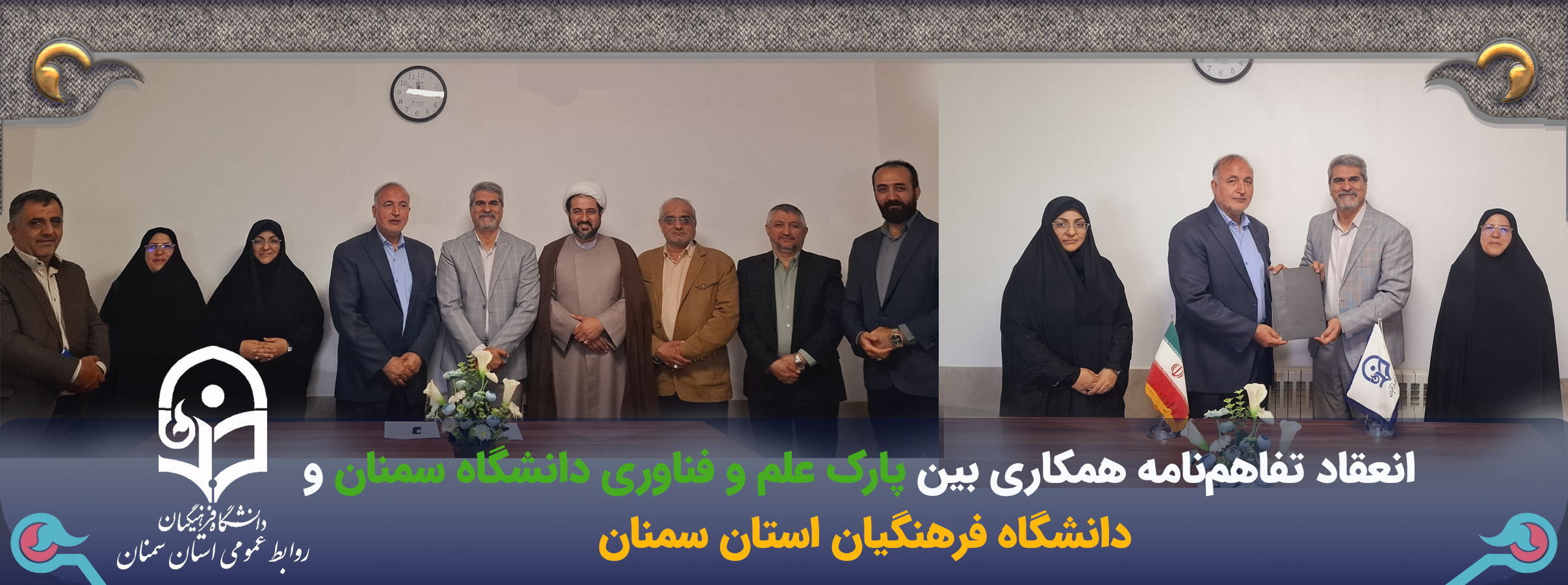 انعقاد تفاهم نامه همکاری بین دانشگاه فرهنگیان استان سمنان و پارک علم و فن آوری دانشگاه سمنان
