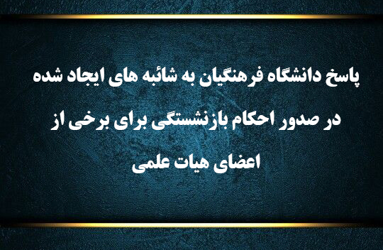 پاسخ دانشگاه فرهنگیان به  شائبه های ایجاد شده در  صدور احکام بازنشستگی برای برخی از اعضای هیات علمی