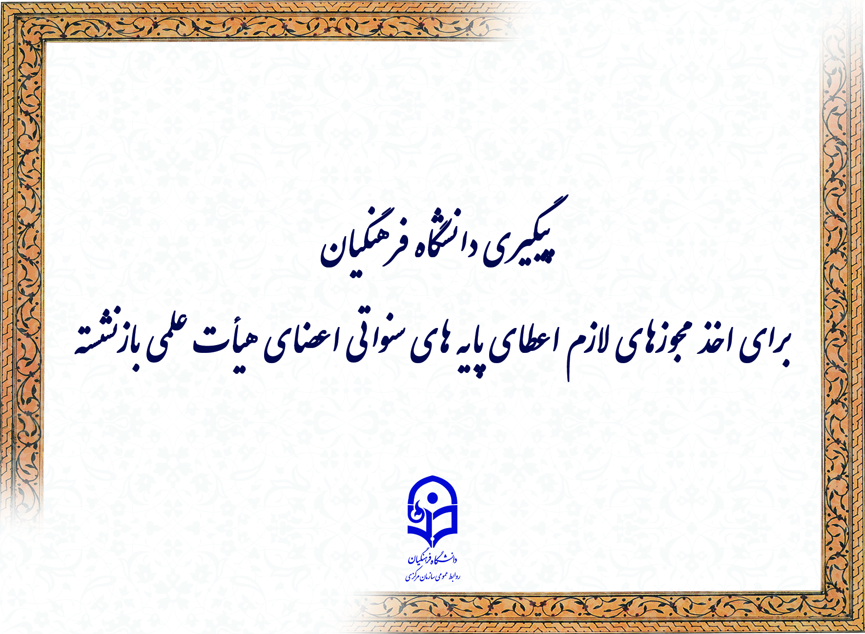 پیگیری دانشگاه فرهنگیان برای اخذ مجوزهای لازم اعطای پایه های سنواتی اعضای هیأت علمی بازنشسته