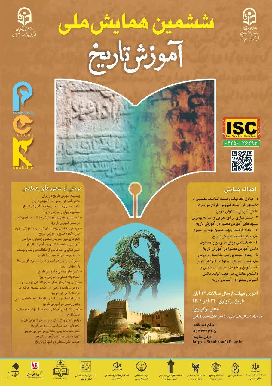 ششمین همایش ملی دانش آموزش محتوا (PCK) در آموزش تاریخ