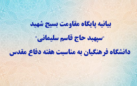بیانیه پایگاه مقاومت بسیج شهید "سپهبد حاج قاسم سلیمانی" دانشگاه فرهنگیان به مناسبت هفته دفاع مقدس