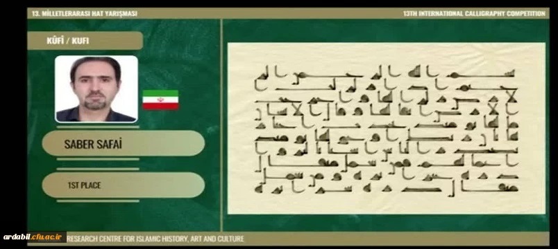 افتخارآفرینی استاد دانشگاه فرهنگیان اردبیل در جشنواره بین المللی "اِرسیکا"