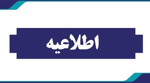 اطلاعیه دانشگاه فرهنگیان کشور در خصوص نحوه برگزاری آزمون های پایان ترم تا اطلاع ثانوی