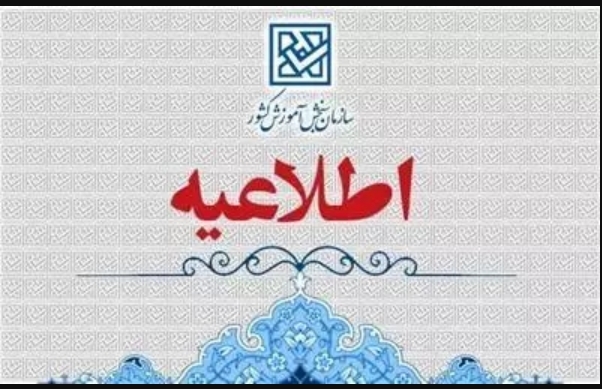 اسامی معرفی شدگان چند برابر ظرفیت دانشگاه های فرهنگیان و شهید رجایی
