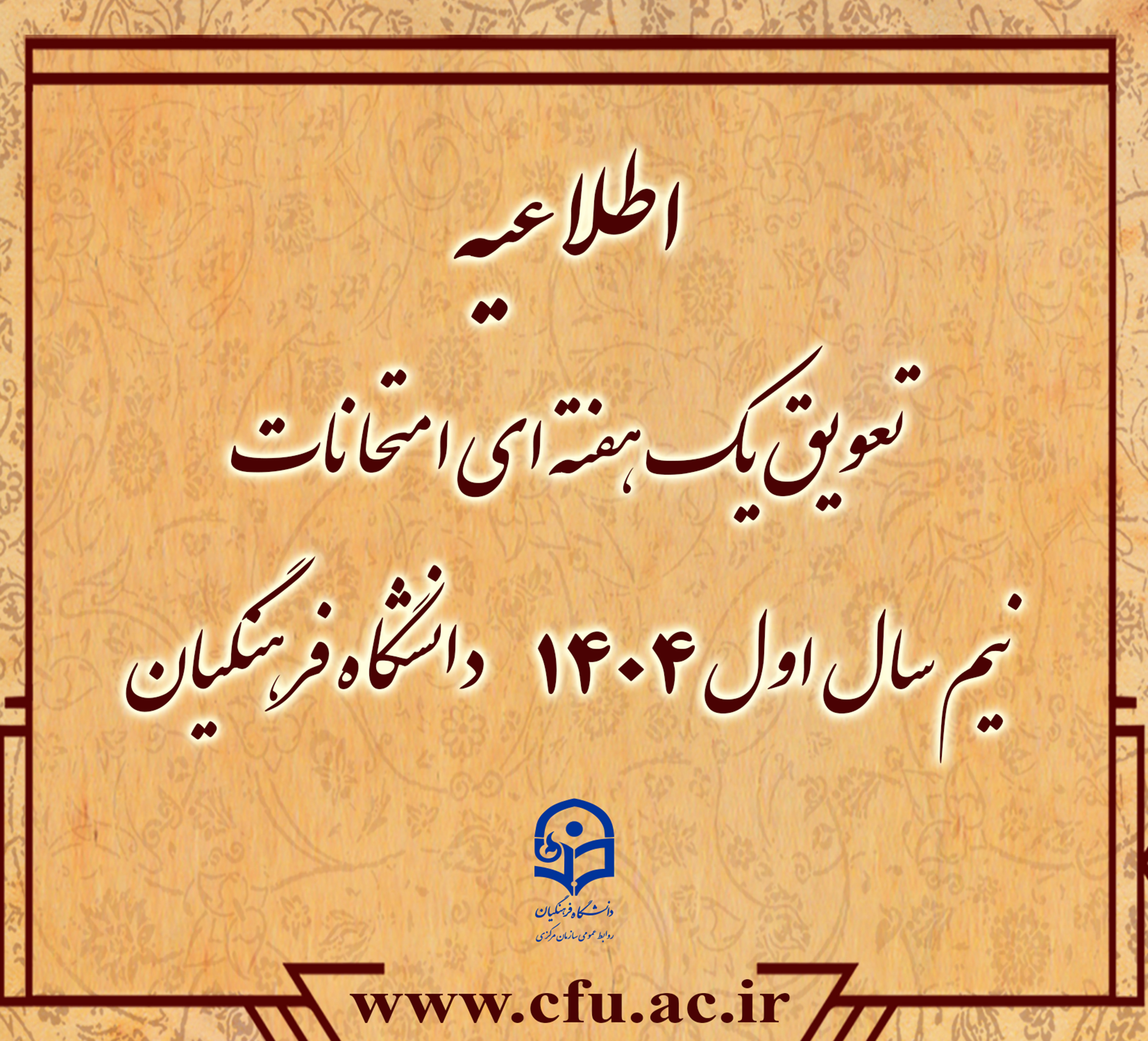تعویق یک هفته ای امتحانات نیم سال اول 1404دانشگاه فرهنگیان
