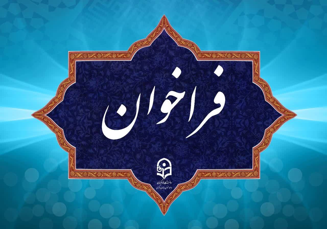فراخوان دریافت ایده ها و پیشنهاد ها در مسیر برگزاری جشنواره نوآوری های تدریس استادان دانشگاه فرهنگیان