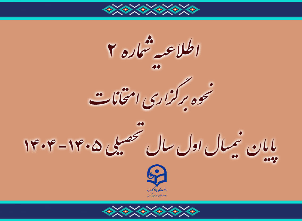اطلاعیه شماره 2  نحوه برگزاری امتحانات پایان نیمسال اول سال تحصیلی 1405-1404