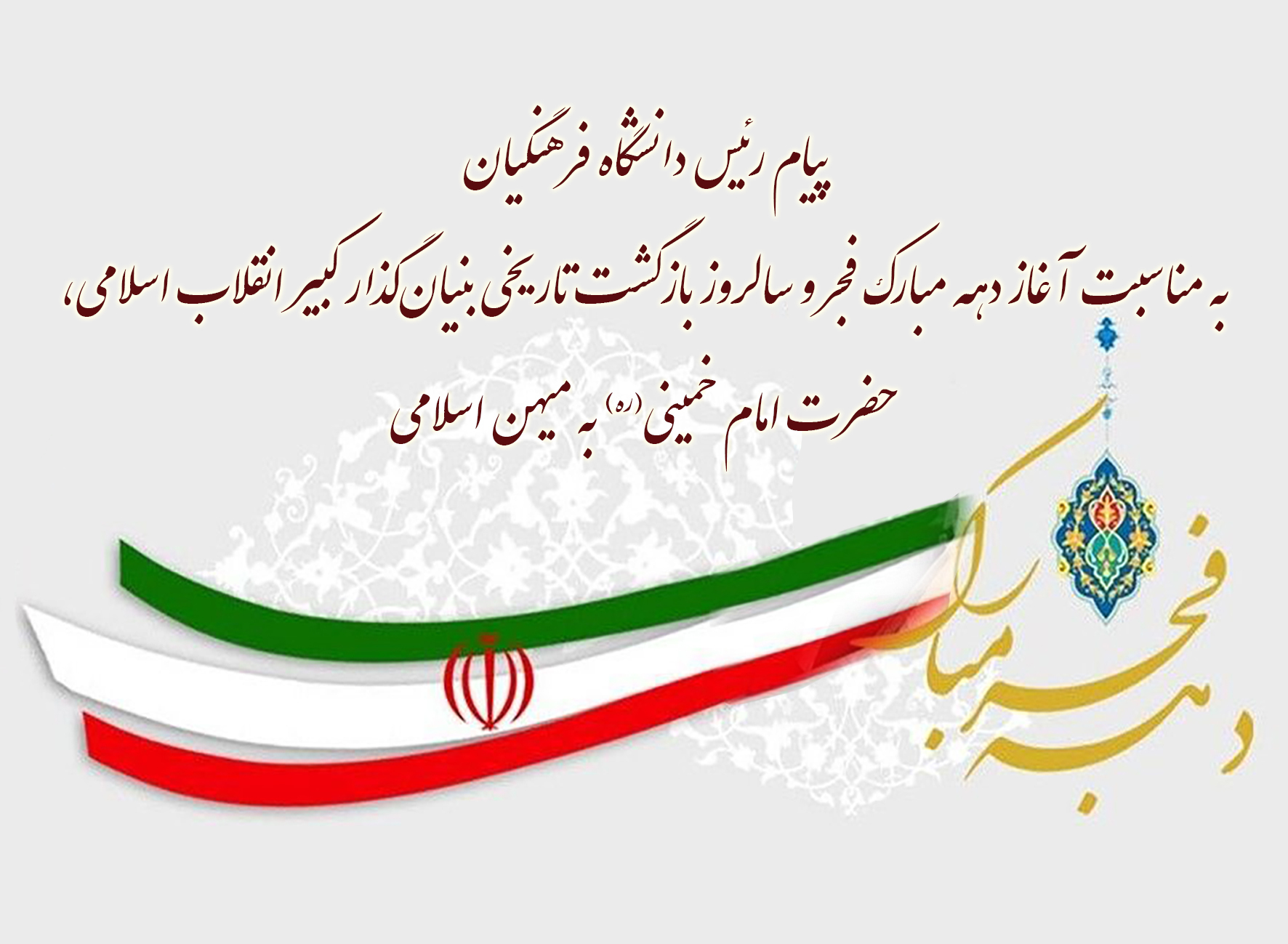 پیام رئیس دانشگاه فرهنگیان به مناسبت آغاز دهه مبارک فجر و سالروز بازگشت تاریخی بنیان گذار کبیر انقلاب اسلامی، حضرت امام خمینی(ره) به میهن اسلامی