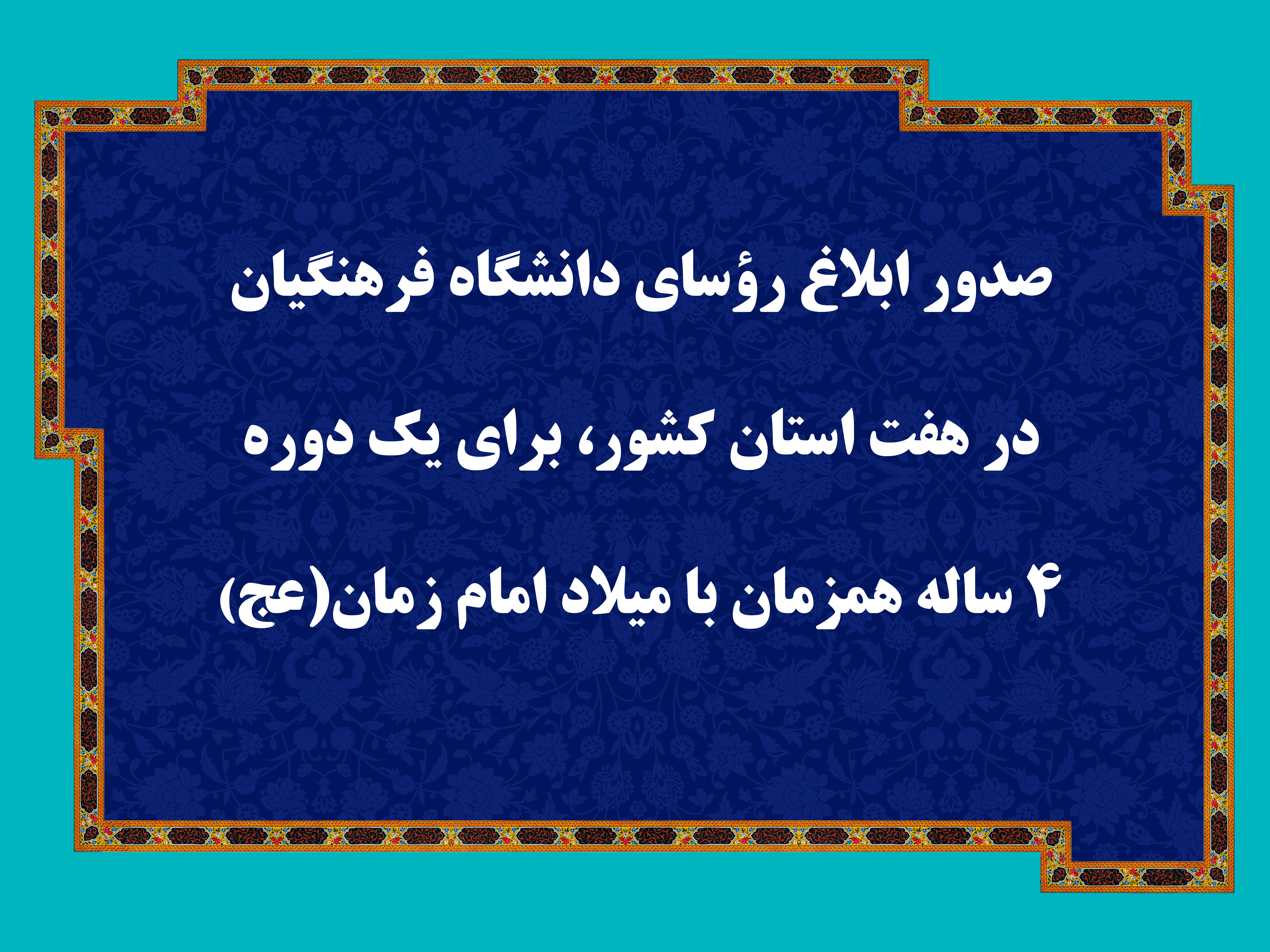 صدور ابلاغ رؤسای دانشگاه فرهنگیان در هفت استان کشور، برای یک دوره 4 ساله همزمان با میلاد امام زمان (عج)