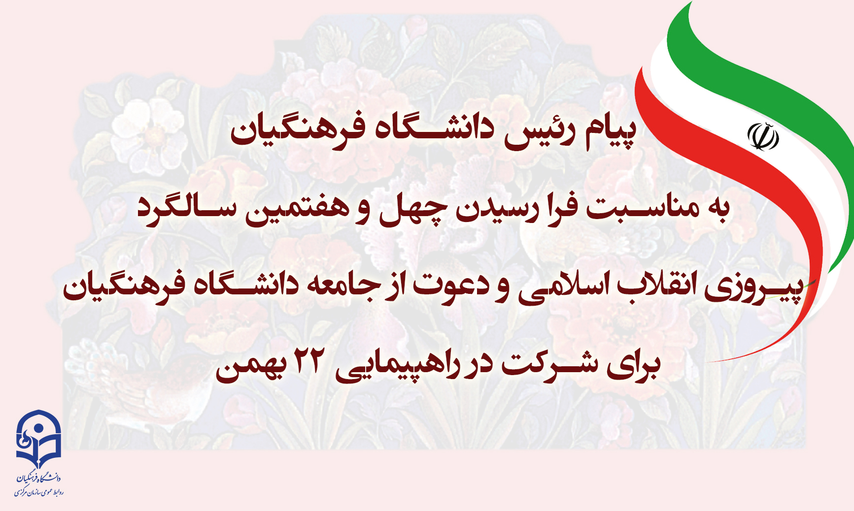 پیام رئیس دانشگاه فرهنگیان به مناسبت فرا رسیدن چهل و هفتمین سالگرد پیروزی انقلاب اسلامی و دعوت از جامعه دانشگاه فرهنگیان برای شرکت در راهپیمایی 22 بهمن