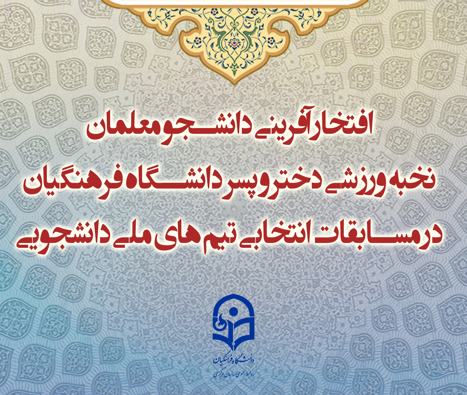 افتخار آفرینی دانشجو معلمان نخبه ورزشی دختر و پسر دانشگاه فرهنگیان در مسابقات انتخابی تیم های ملی دانشجویی
