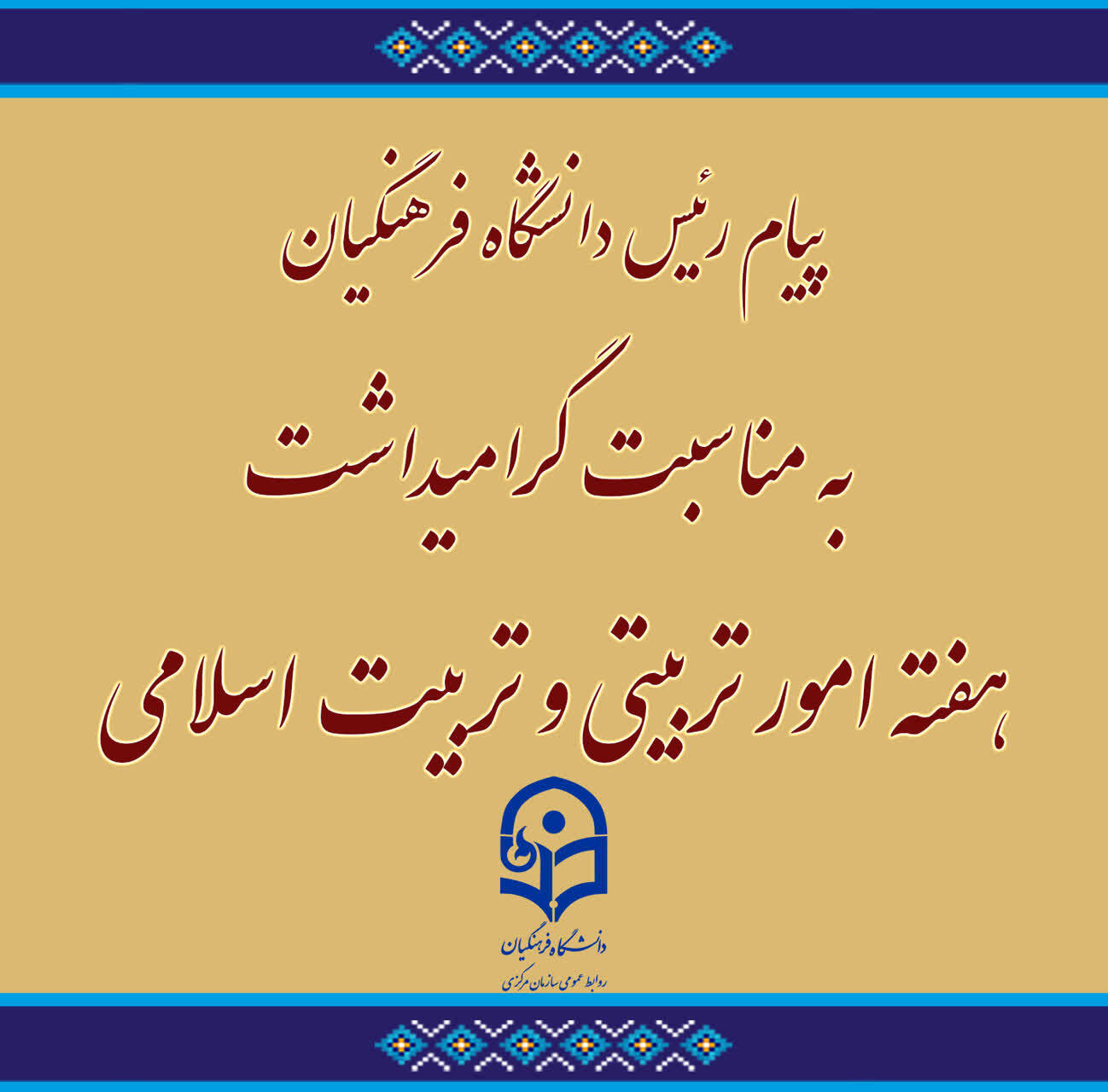 پیام رئیس دانشگاه فرهنگیان به مناسبت گرامیداشت هفته امور تربیتی و تربیت اسلامی