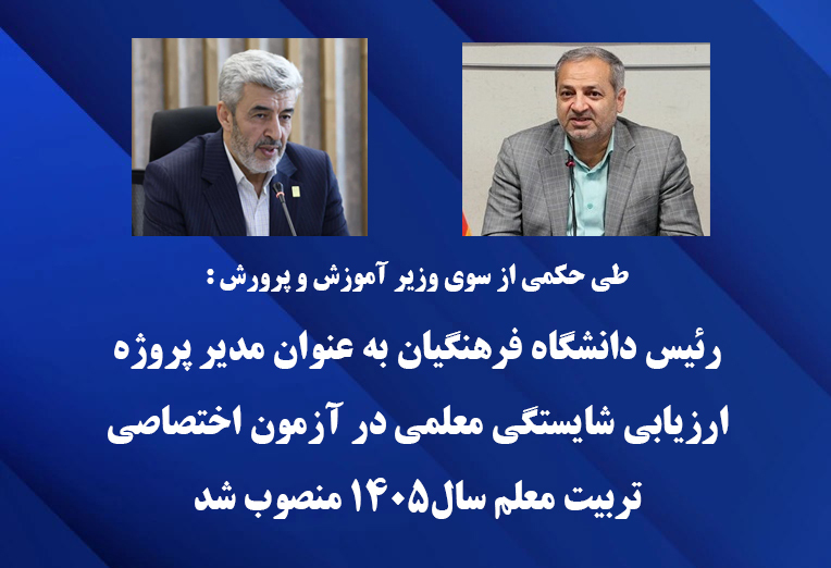 رئیس دانشگاه فرهنگیان به عنوان مدیر پروژه ارزیابی شایستگی معلمی در آزمون اختصاصی تربیت معلم سال1405 منصوب شد