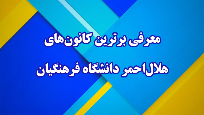 معرفی برترین کانون های هلال احمر دانشگاه فرهنگیان