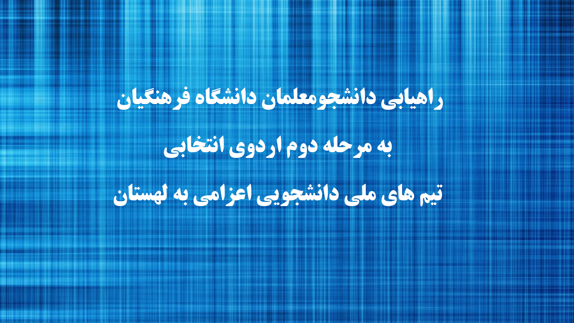 راهیابی دانشجومعلمان دانشگاه فرهنگیان به مرحله دوم اردوی انتخابی تیم های ملی دانشجویی اعزامی به لهستان