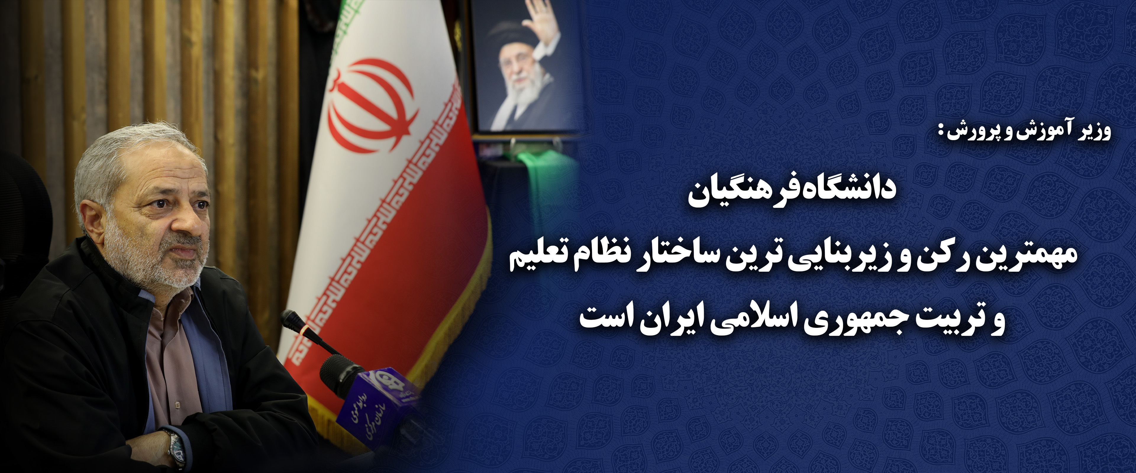 دانشگاه فرهنگیان  مهمترین رکن و زیربنایی ترین ساختار نظام تعلیم و تربیت جمهوری اسلامی ایران است