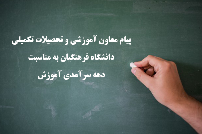 پیام معاون آموزشی و تحصیلات تکمیلی دانشگاه فرهنگیان به مناسبت دهه سرآمدی آموزش