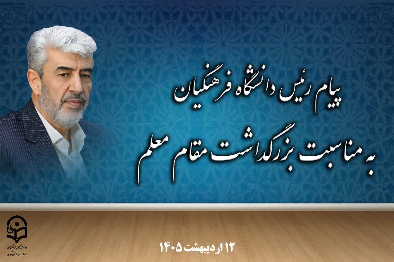 پیام رئیس دانشگاه فرهنگیان به مناسبت بزرگداشت مقام معلم
