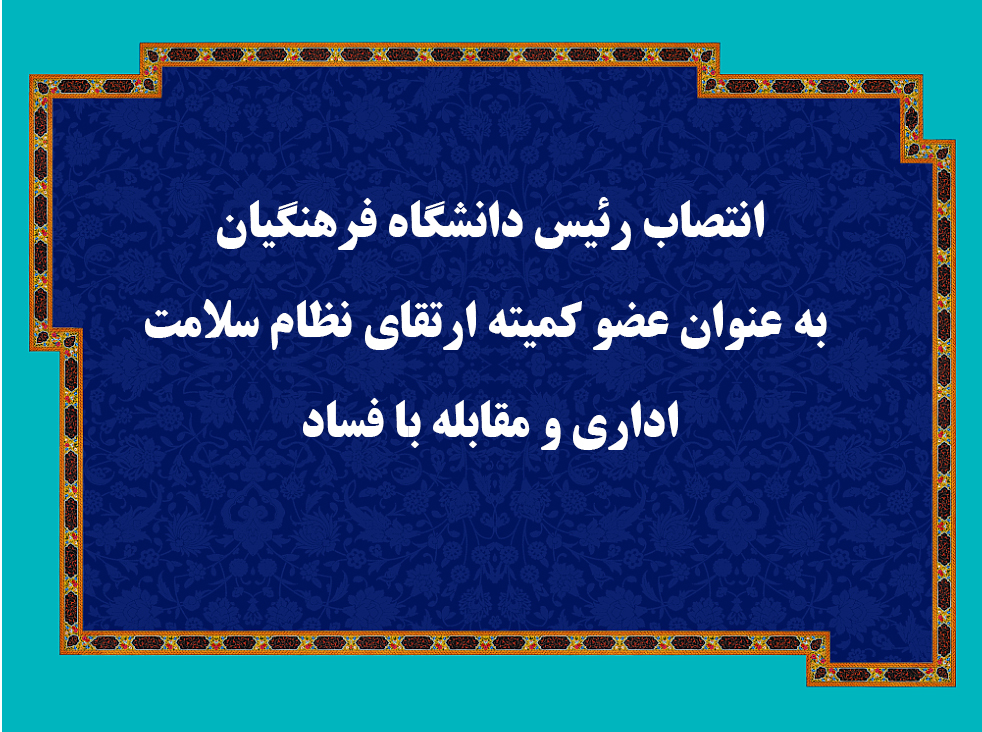 انتصاب رئیس دانشگاه فرهنگیان به عنوان عضو کمیته ارتقای نظام سلامت اداری و مقابله با فساد