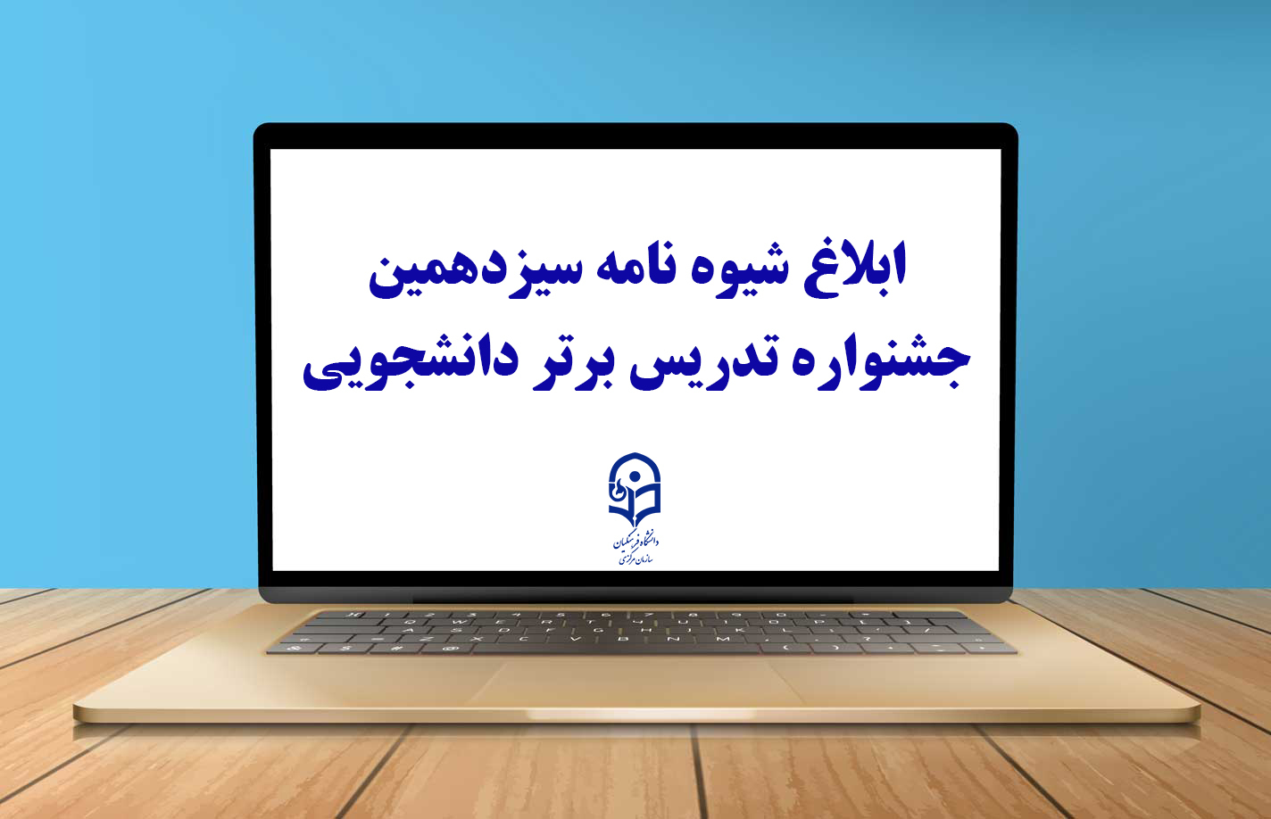 ابلاغ شیوه نامه سیزدهمین جشنواره تدریس برتر دانشجویی