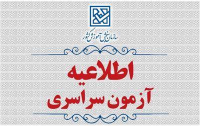 اطلاعیۀ  ثبت نام  در  آزمون  سراسری   و همچنین آزمون اختصاصی پذیرش دانشجو – معلم در دانشگاه های فرهنگیان و تربیت دبیر شهید رجائی سال  1405