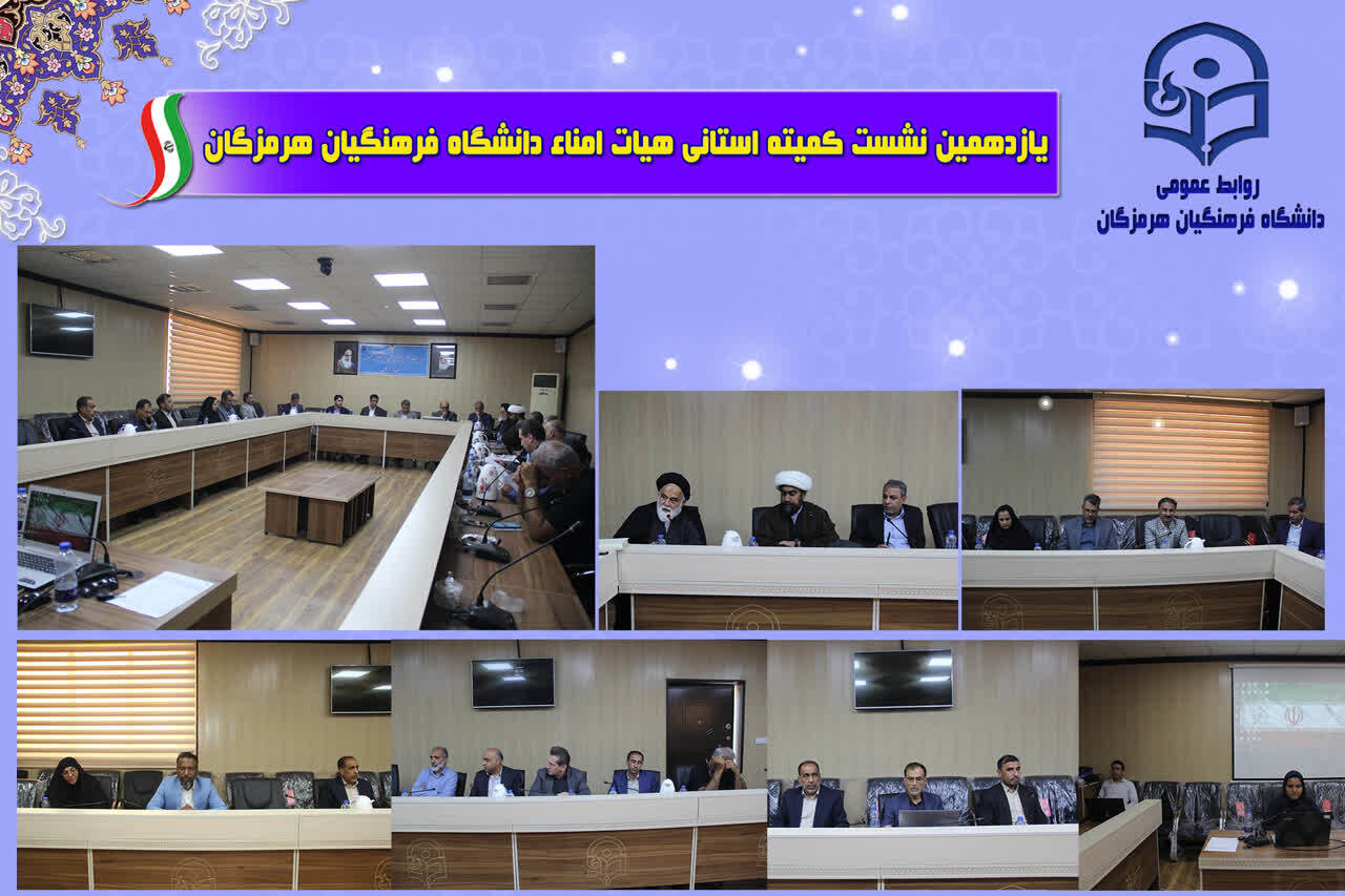 برگزاری یازدهمین جلسه هیات امنای دانشگاه فرهنگیان استان هرمزگان