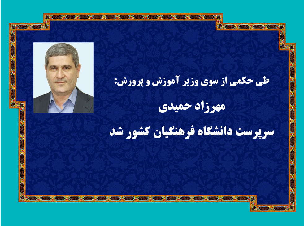 مهرزاد حمیدی سرپرست دانشگاه فرهنگیان کشور شد