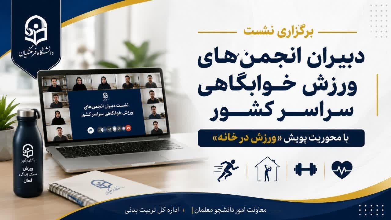 برگزاری نشست دبیران انجمن‌های ورزش خوابگاهی سراسر کشور با محوریت پویش «ورزش در خانه»