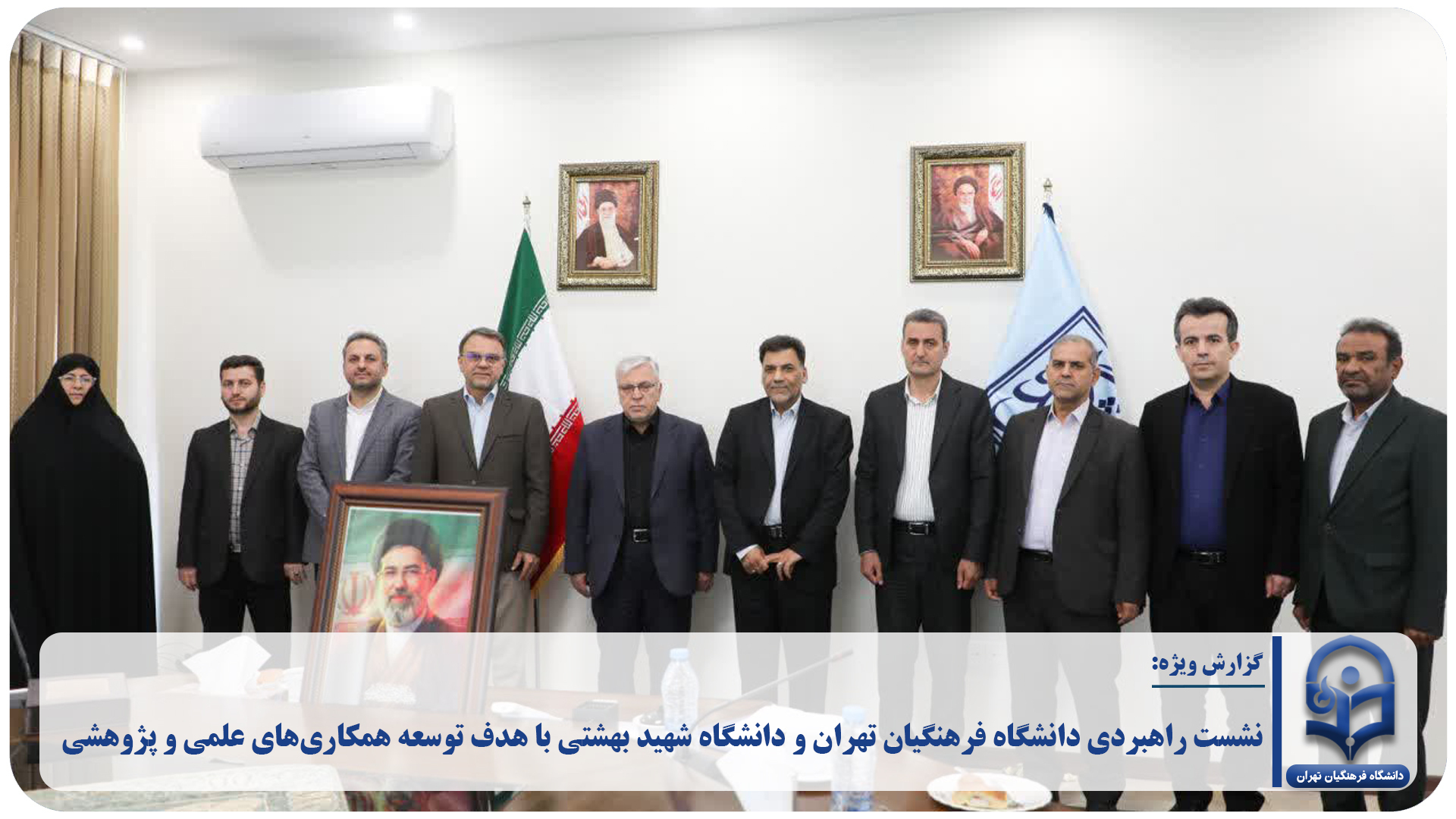 نشست راهبردی دانشگاه فرهنگیان تهران و دانشگاه شهید بهشتی