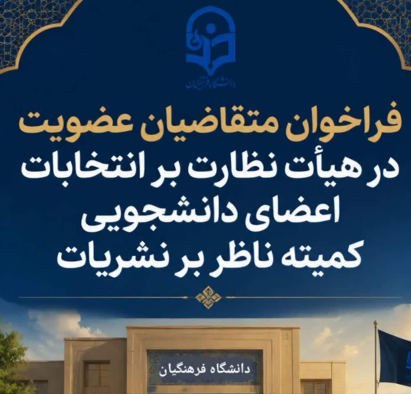 فراخوان دعوت به همکاری از متقاضیان عضویت در هیأت نظارت بر انتخابات اعضای دانشجویی کمیته ناظر بر نشریات