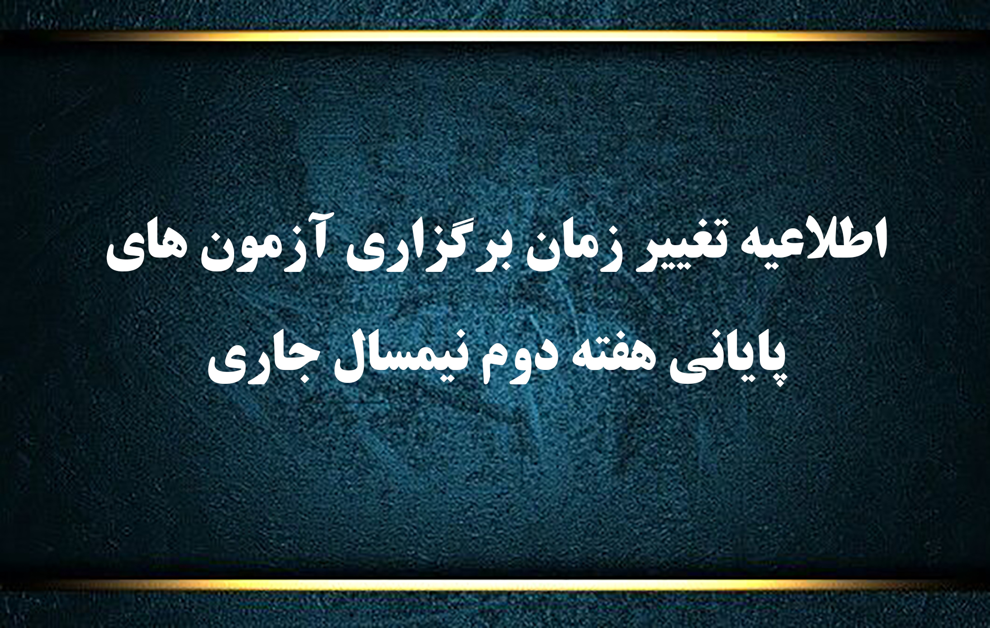 اطلاعیه تغییر زمان برگزاری آزمون های پایانی هفته دوم نیمسال جاری