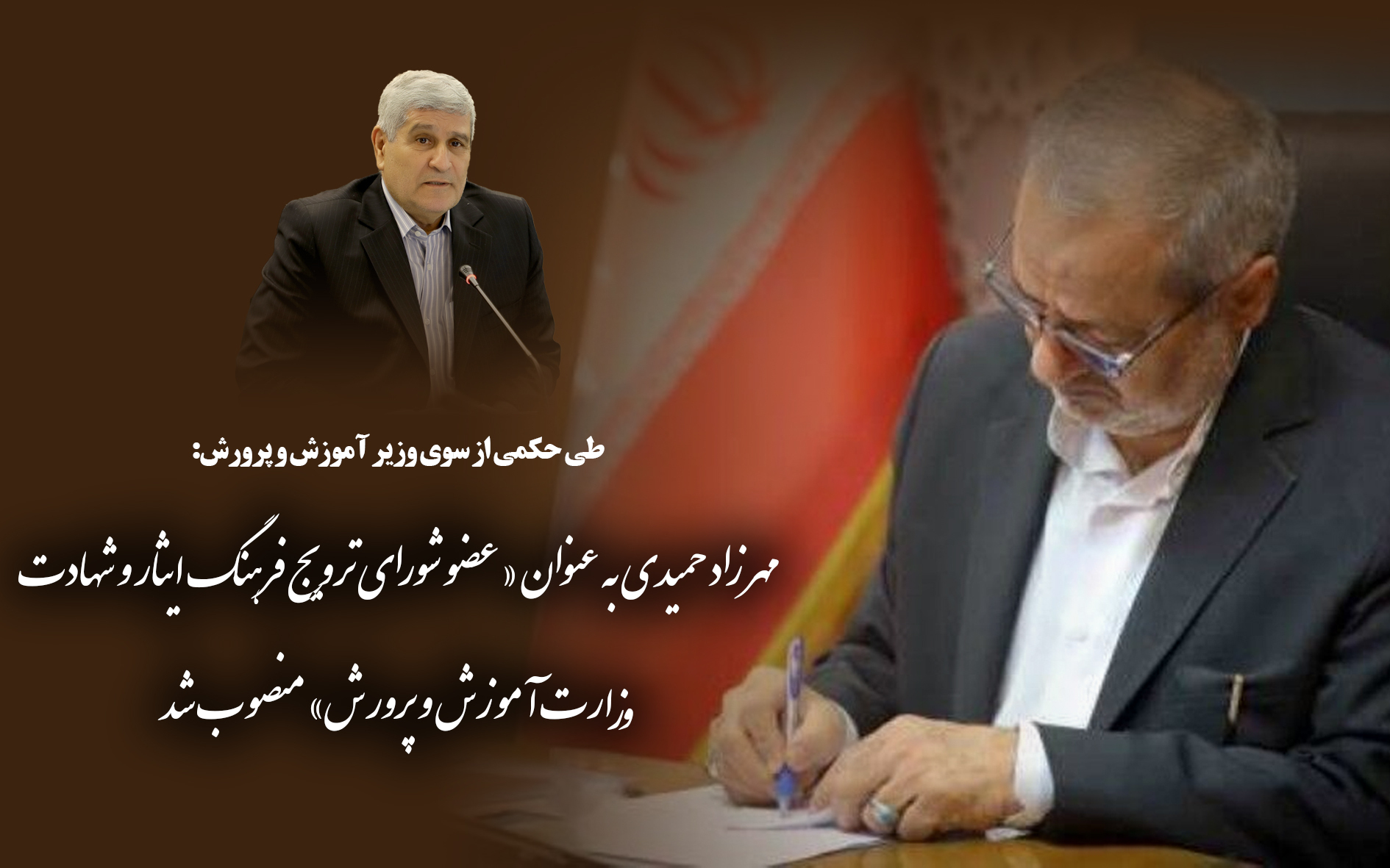 انتصاب مهرزاد حمیدی به عنوان « عضو شورای ترویج فرهنگ ایثار و شهادت وزارت آموزش و پرورش»