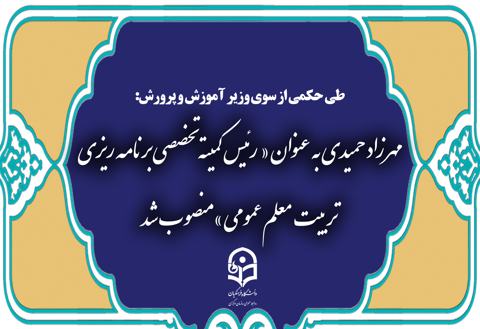 انتصاب مهرزاد حمیدی به عنوان « عضو گروه و رئیس کمیته تخصصی برنامه ریزی تربیت معلم عمومی »