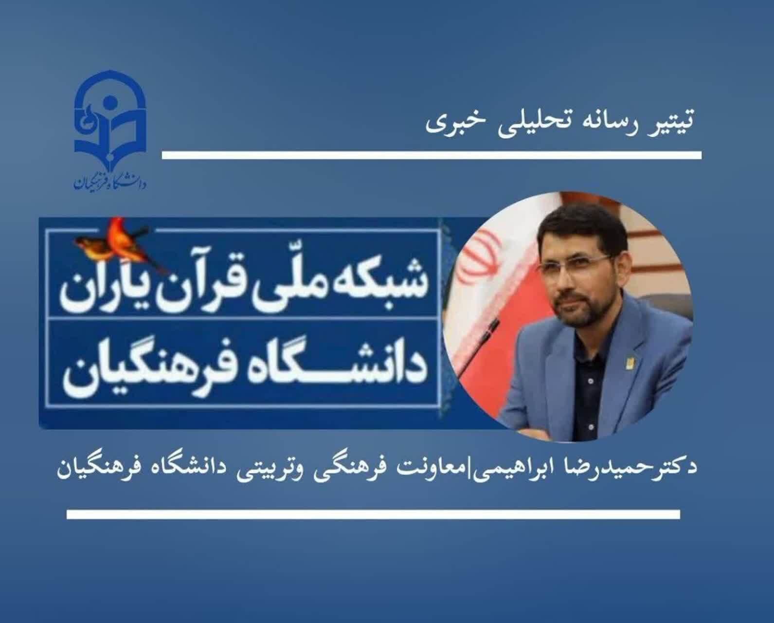 مشارکت بیش از ۴۷ هزار دانشجومعلم دانشگاه فرهنگیان در طرح «بی‌نهایت شو» تاکنون/۲۴ هزار دانشجو در مرحله اتمام دوره و صدور گواهینام