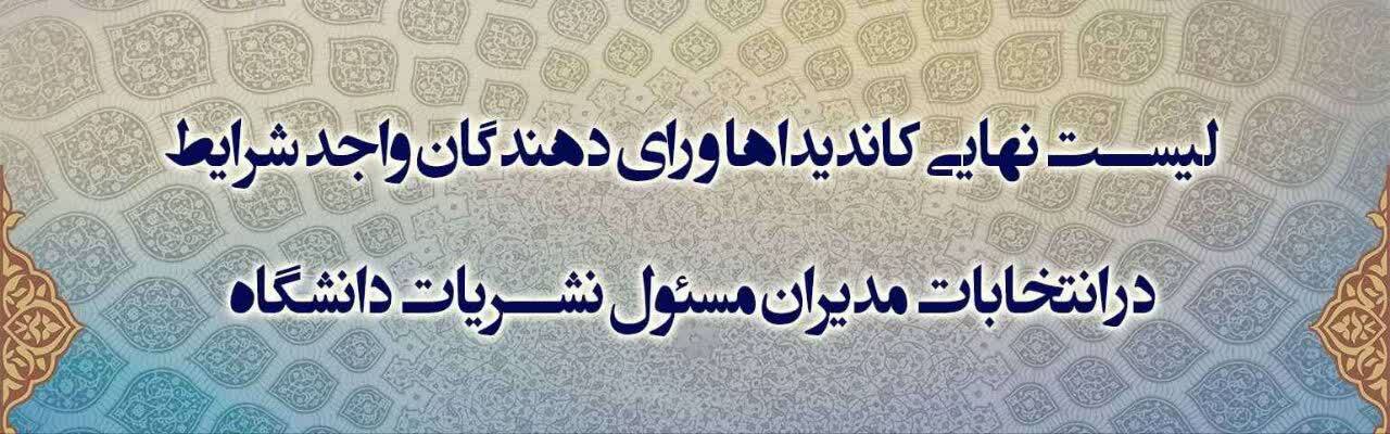 اعلام لیست نهایی کاندیداها و رای دهندگان واجد شرایط در انتخابات مدیران مسئول نشریات دانشگاه