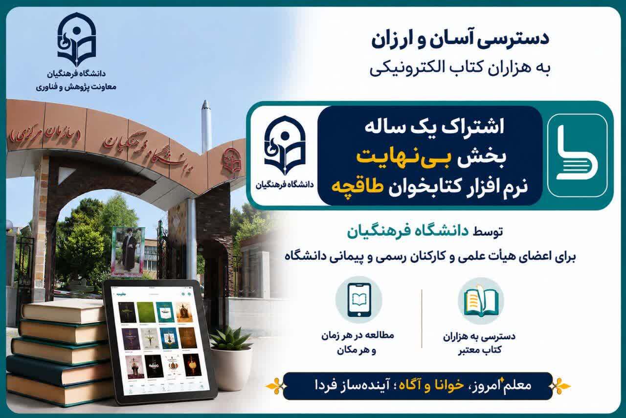 خرید اشتراک سازمانی بخش «بی‌نهایت» اپلیکیشن طاقچه در جهت توسعه فرهنگ مطالعه در دانشگاه فرهنگیان