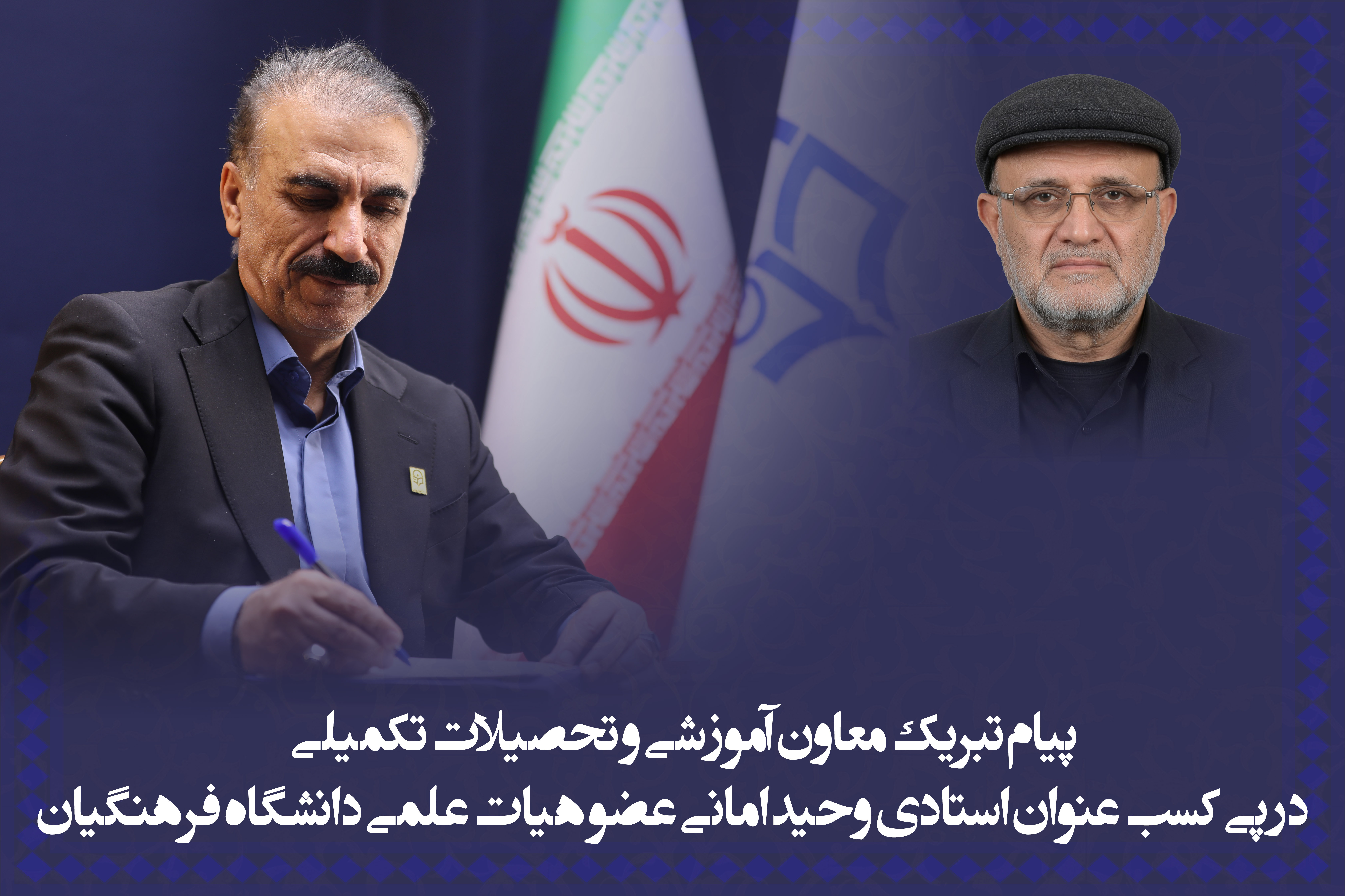 پیام تبریک معاون آموزشی و تحصیلات تکمیلی در پی کسب عنوان استادی وحید امانی عضو هیات علمی دانشگاه فرهنگیان