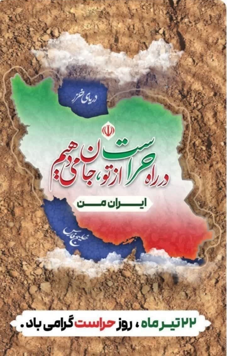 پیام مدیرکل دفتر مرکزی حراست دانشگاه فرهنگیان به مناسبت 22 تیرماه روز حراست
