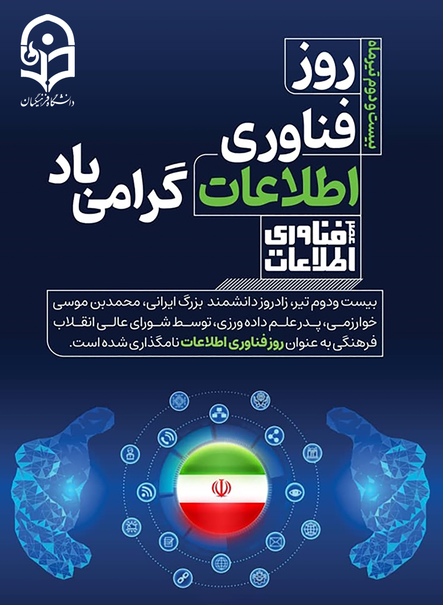 پیام مدیرکل هوشمندسازی و امنیت فضای مجازی دانشگاه فرهنگیان به مناسبت روز فناوری اطلاعات